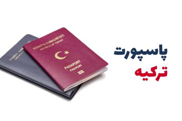 چرا دانستن لیست کشورهای بدون ویزا برای دارندگان پاسپورت ترکیه اهمیت دارد؟